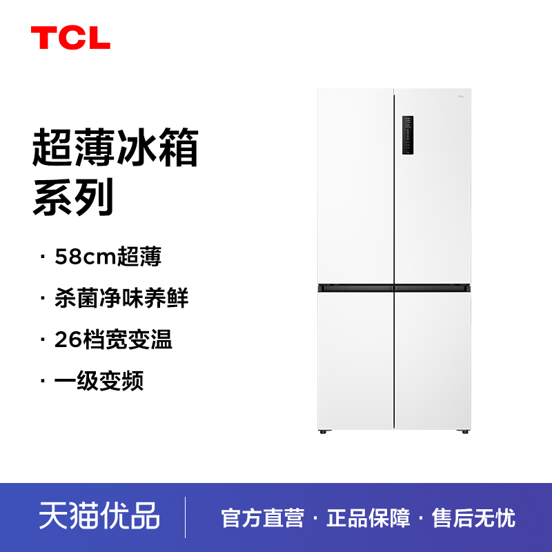 TCL R458T5-U1 十字四门58cm超薄白色冰箱  宽幅变温 杀菌除味