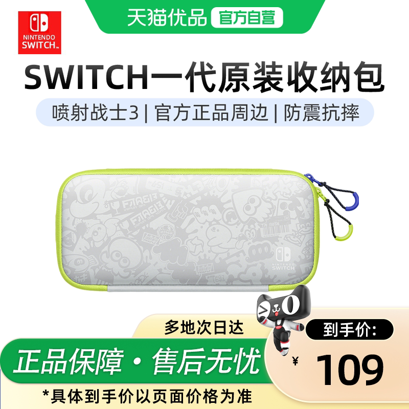 【优品自营】Nintendo任天堂Switch收纳包1代续航增强OLED原装大容量保护壳套游戏主机配件喷射战士3斯普拉遁图片