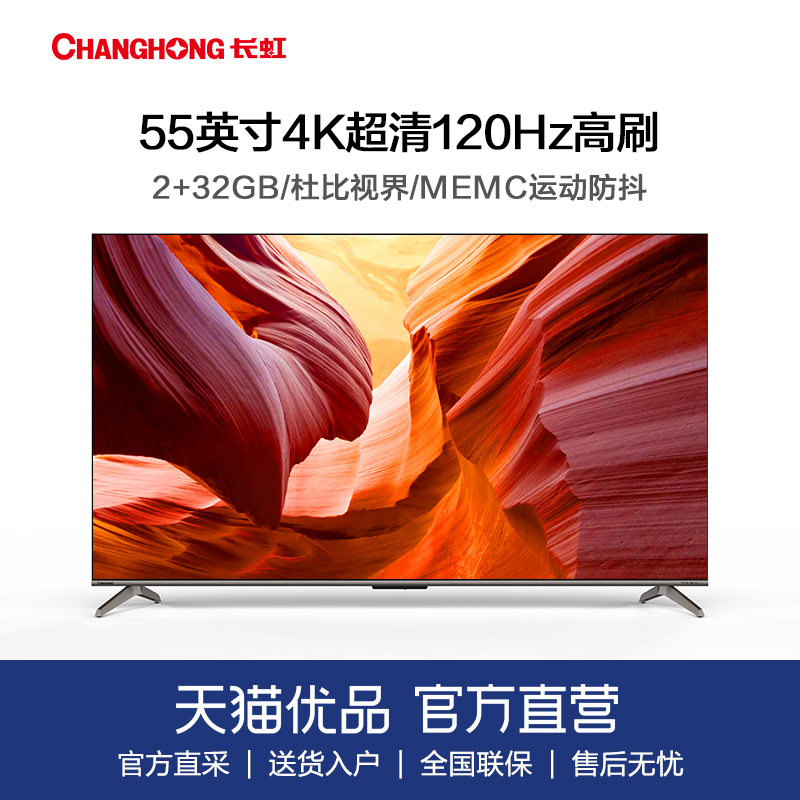 长虹55D6M  55英寸 120Hz高刷 2+32GB  MEMC 4K平板液晶LED电视机 大家电 平板电视 原图主图