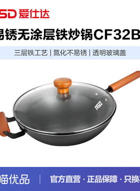ASD爱仕达不易锈无涂层铁炒锅【带副耳】CF32B6B