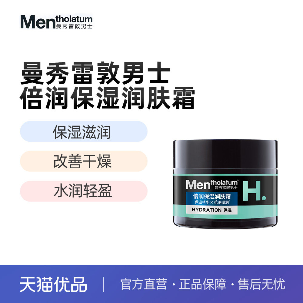 曼秀雷敦男士深层补水保湿面霜50g润肤乳液滋润 换季舒缓擦脸油