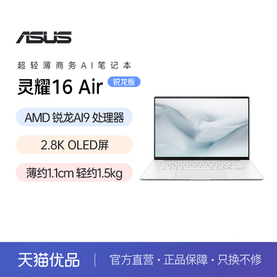 华硕灵耀16Air 2026 AMD锐龙AI 9 H465 2.8K OLED超薄1.1cm超轻薄AI办公商务笔记本电脑旗舰正品