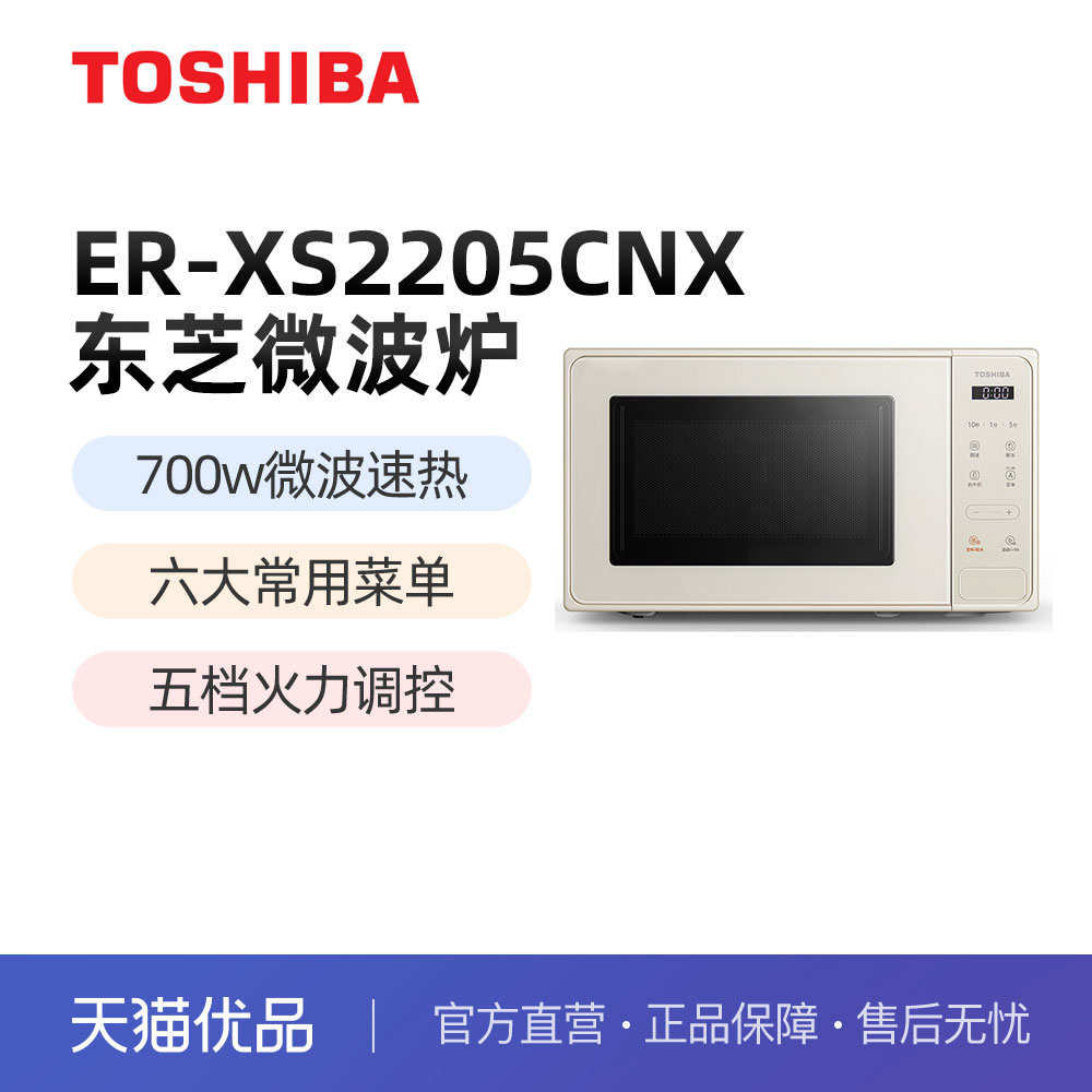 TOSHIBA/东芝 ER-XS2205CNX 家用微波炉 20L容量 700W微波速热