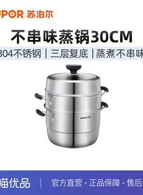 苏泊尔SUPOR 巧易取不串味三层蒸锅304不锈钢30cm复底通用SZ30VA1
