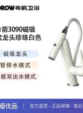 希箭（HOROW）麦克风磁吸系列双功能3090面盆龙头O2O（不含安装）