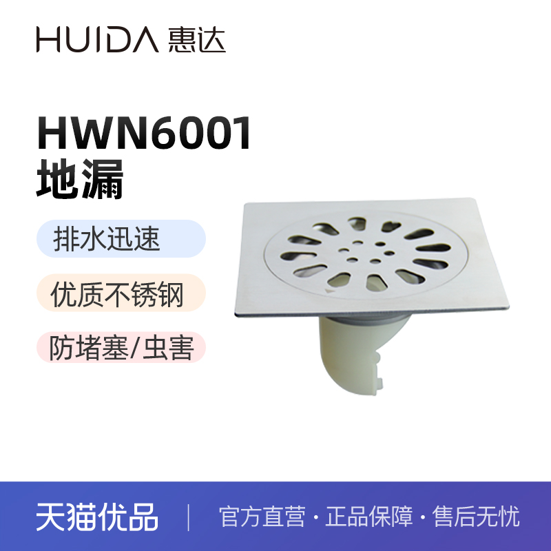 惠达（HUIDA）HWN6001普通地漏不锈钢材质（不包安装）
