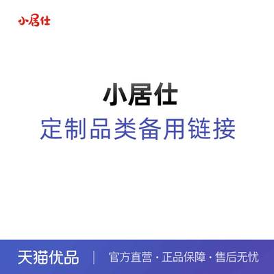 小居仕定制品类专拍备用链接 一对一定制后拍B000