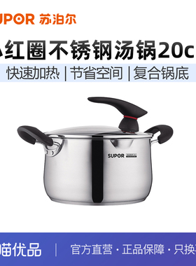 苏泊尔（SUPOR）304不锈钢汤锅小红圈大容量复底炖煮锅ST20JA1