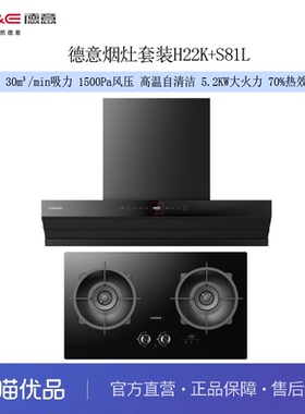 德意（DE&E）烟灶套装H22K+S81L 30m³吸力 1500pa静压 5.2KW火力