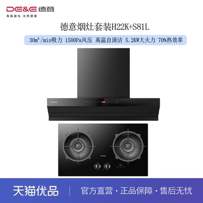 德意（DE&E）烟灶套装H22K+S81L 33m³吸力 1600pa静压 5.2KW火力