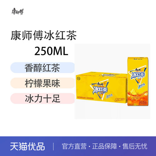 康师傅 冰红茶250ml*24盒 柠檬红茶饮料饮品随身装整箱