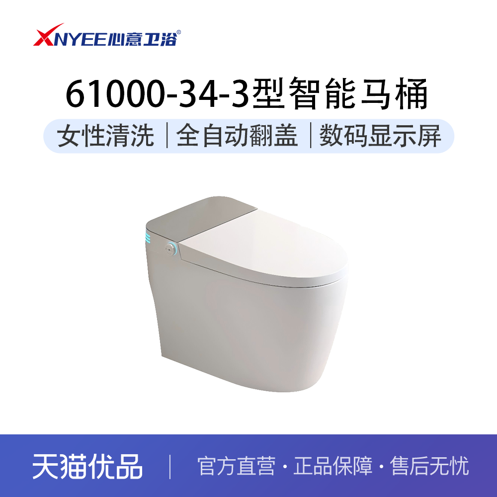 XNYEE心意卫浴智能马桶手机智控APP一体式坐便器XY-61000-34-3,家装主材,一体智能坐便器,淘宝优惠券,粉丝福利购,淘宝优惠卷