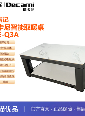 贵富记ME-Q3A德卡尼电暖桌电炉智能取暖升降茶几1380*800*570mm
