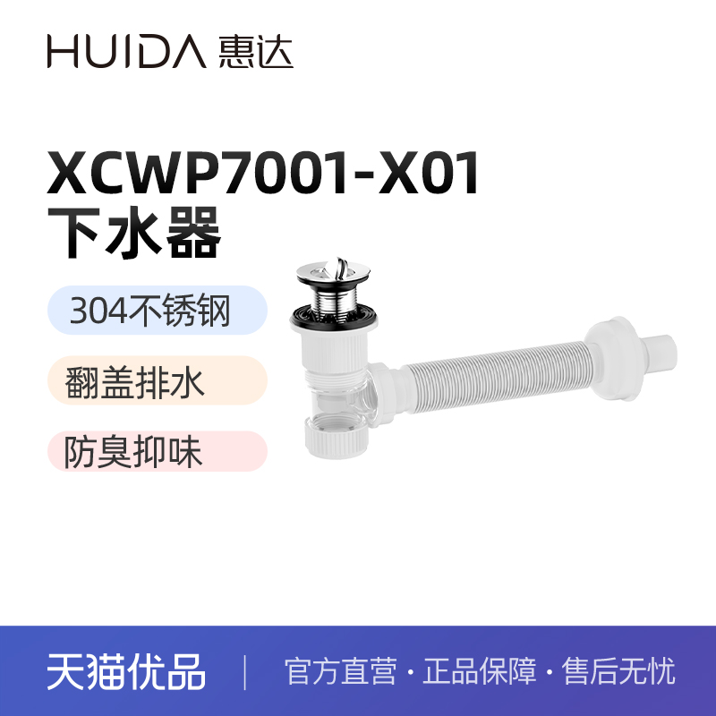 惠达（HUIDA）XCWP7001-X01面盆下水不锈钢防堵防臭（不包安装）