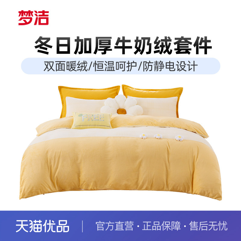 梦洁家纺【政府补贴】牛奶绒床上三四件套秋冬法兰绒加厚床单被套