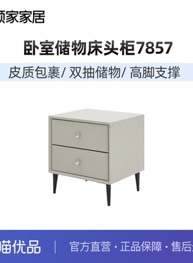 顾家家居现代简约卧室储物柜轻奢实用床边柜小户型床头柜PT7857G