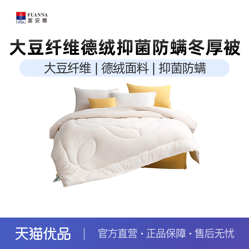富安娜大豆纤维德绒抑菌防螨冬厚被6916517876288