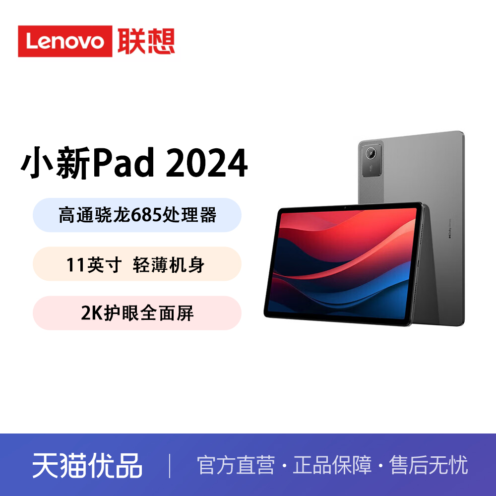 【直发】联想小新Pad 2024 骁龙学习办公娱乐影音蓝光护眼平板电脑