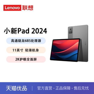 直发 联想小新Pad 2024 骁龙学习办公娱乐影音蓝光护眼平板电脑