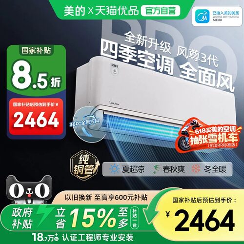 美的全面风1.5匹一级能效冷暖变频四季空调挂机风尊三代MXC3Pro