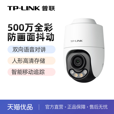 普联TP-LINK摄像头500万全彩防水