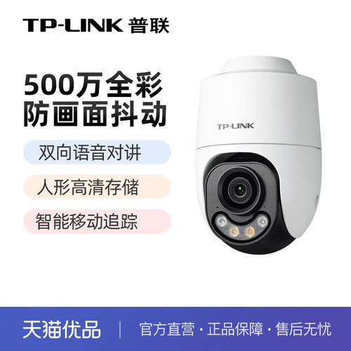 普联TP-LINK摄像头500万全彩防水