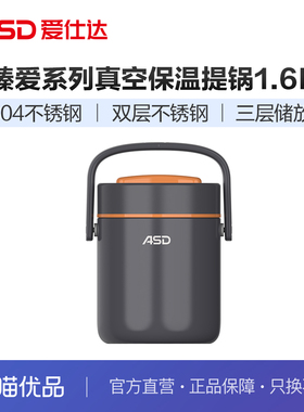 ASD爱仕达臻爱系列真空保温提锅1.6升RWS16T3J