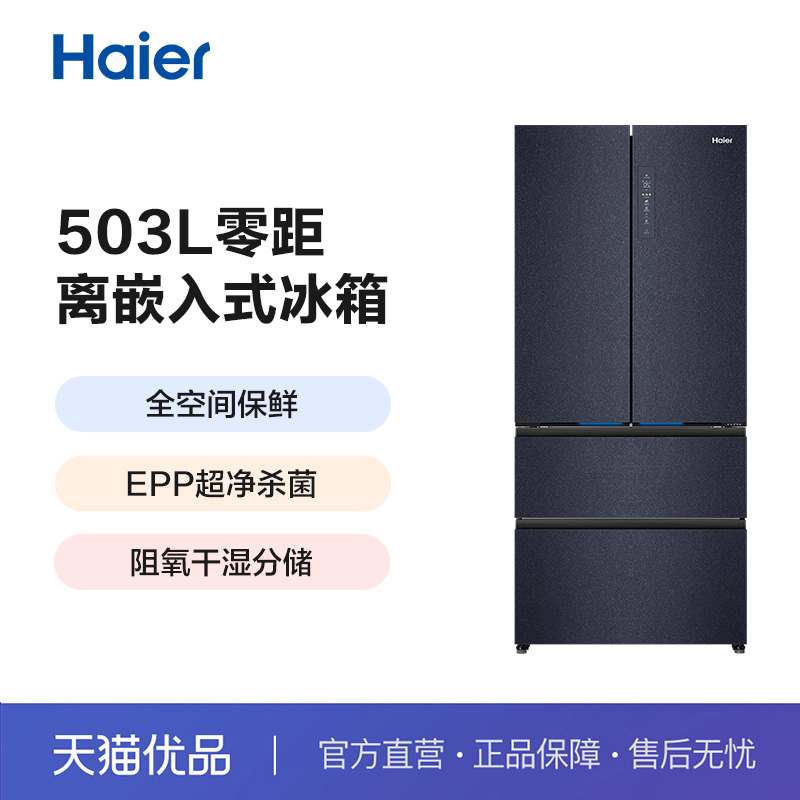 海尔法式503L电冰箱零嵌入大容量
