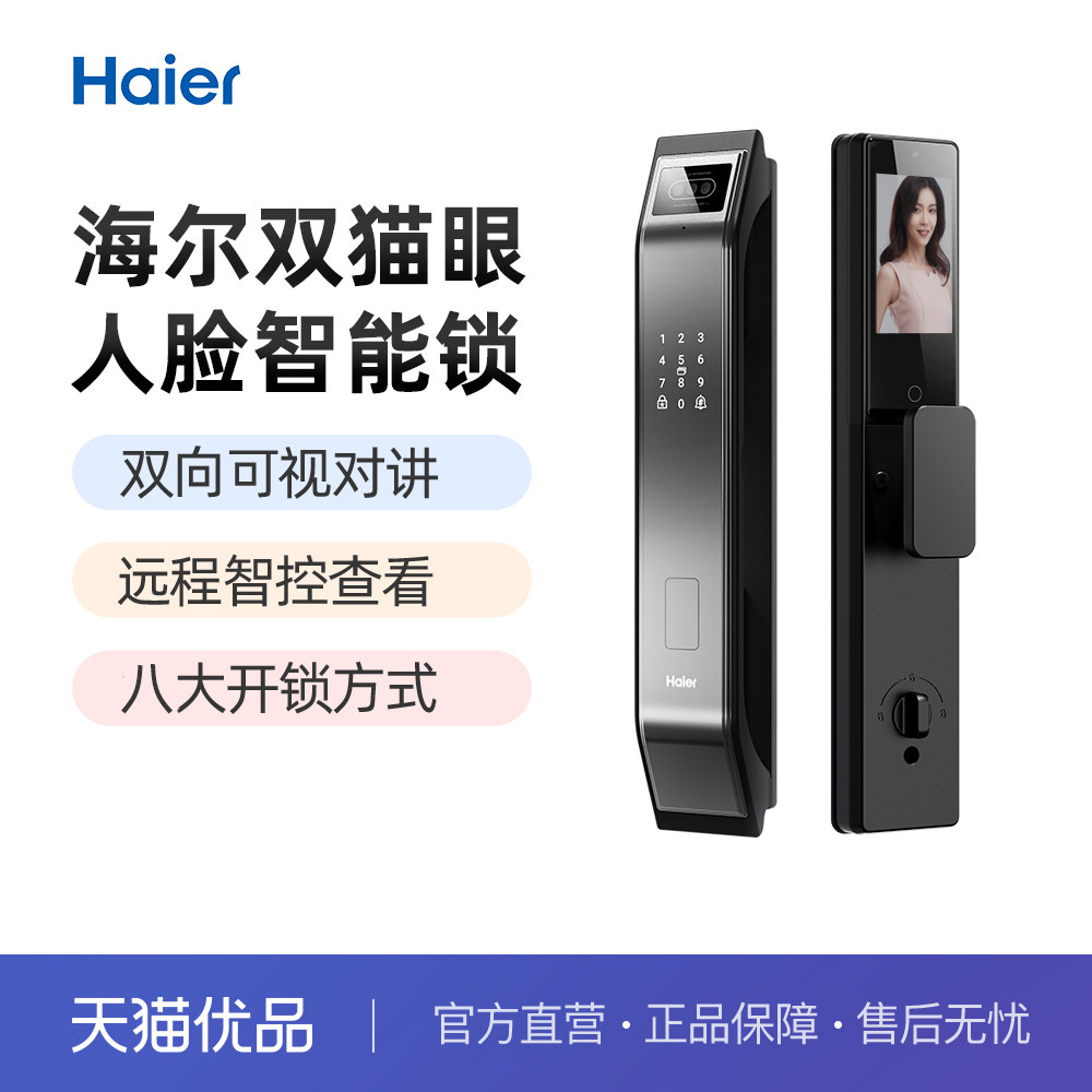 Haier/海尔 M48Pro智能门锁人脸识别指纹锁密码内外双摄防盗门锁