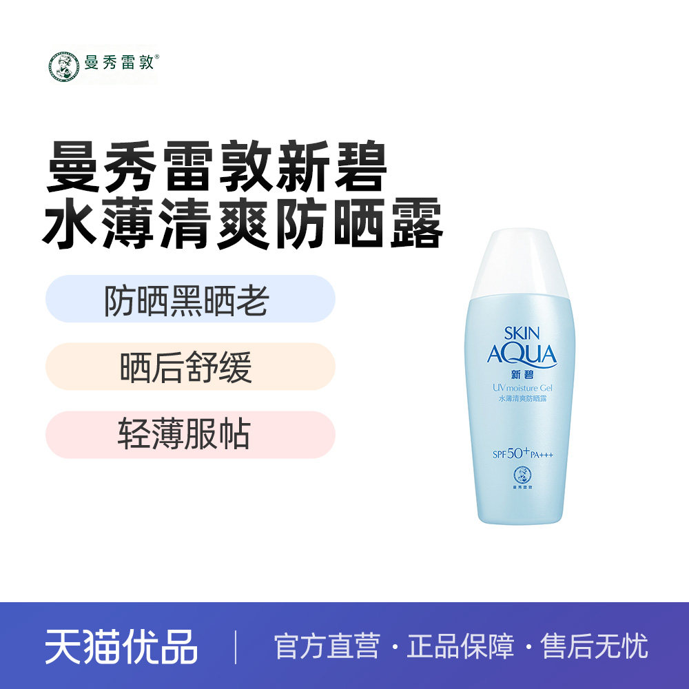 曼秀雷敦新碧水薄防晒露80g 清爽保湿隔离油皮适用户外高倍水润