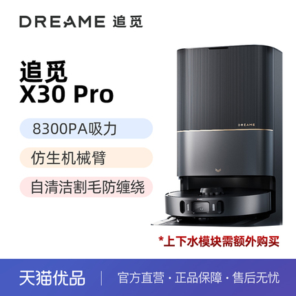 【精品】【顶配机皇】追觅X30Pro扫地机器人洗扫拖烘一体上下水