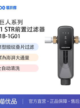 易开得净水器小巨人系列TB1 Str全屋定向前置过滤器