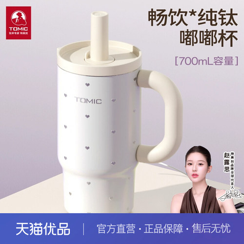 【赵露思同款】tomic特美刻纯钛巨无霸吸管保温杯大容量冰霸杯女