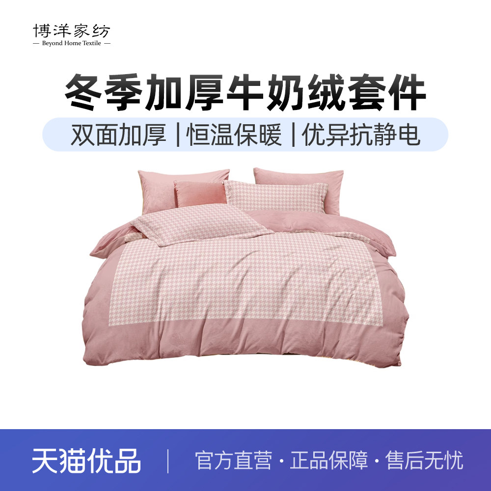 博洋加厚牛奶绒四件套加绒珊瑚绒被套法兰绒双面绒床上用品秋冬季