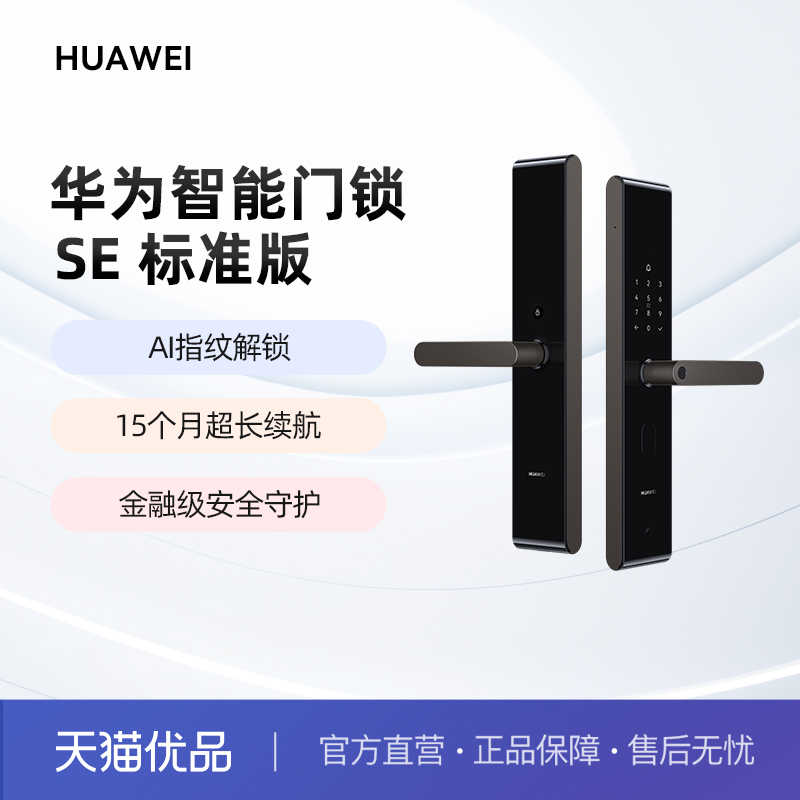 华为智能门锁SE AI指纹解锁电子锁15个月长续航密码锁支持天地钩
