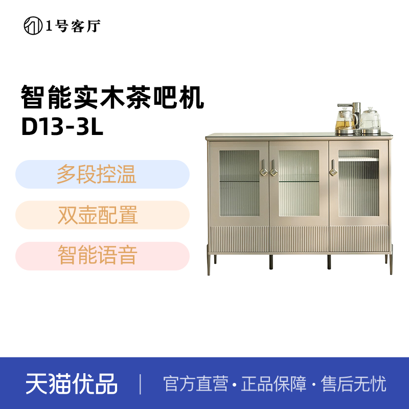 1（一）号客厅实木茶吧机语音控制全自动养生煮茶 制冰水D13-3L,住宅家具,餐边柜,淘宝优惠券,粉丝福利购,淘宝优惠卷