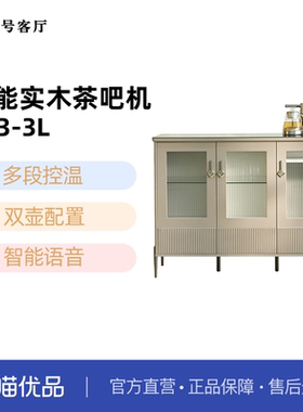 1（一）号客厅实木茶吧机语音控制全自动养生煮茶 制冰水D13-3L