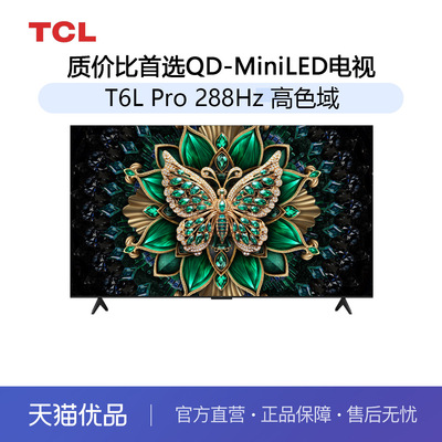 TCL 65英寸T6L QD-Mini LED 万象分区 tcl电视机以旧换新补贴国补