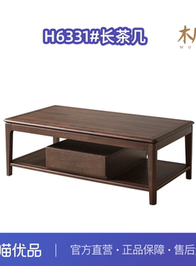 木几H6331实木长茶几