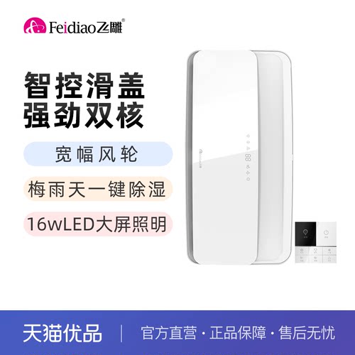 飞雕智控浴霸沐羽系列智能滑盖版