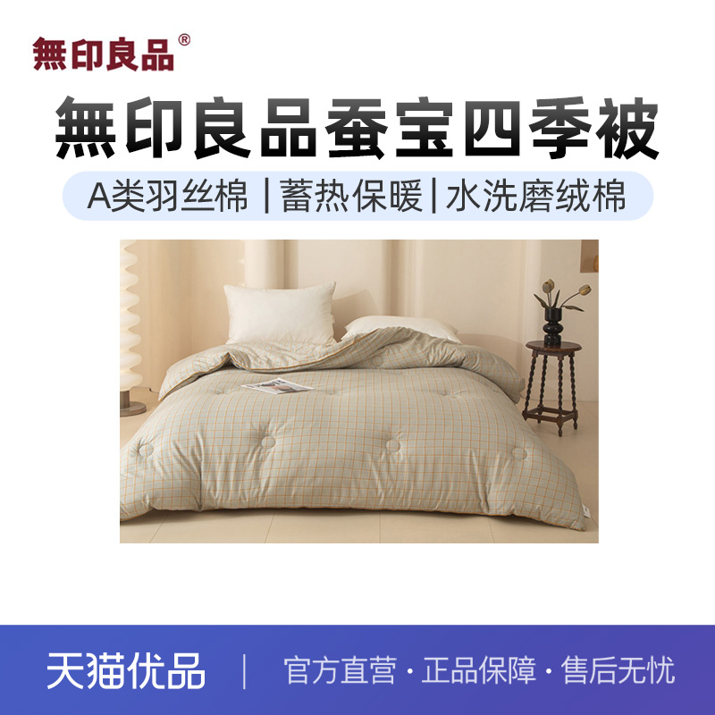 无印良品磨绒棉A类四季羽丝礼盒