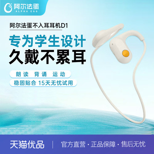 阿尔法蛋学生蓝牙耳机D1儿童耳机无线不入耳式网课学习辅助背书