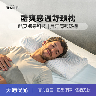 TEMPUR泰普尔记忆棉酷爽感温舒颈枕原千禧枕头凉感护颈助眠枕芯