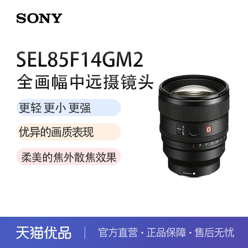 索尼（SONY）FE 85mm F1.4 GM II全画幅G大师镜头二代SEL85F14GM2