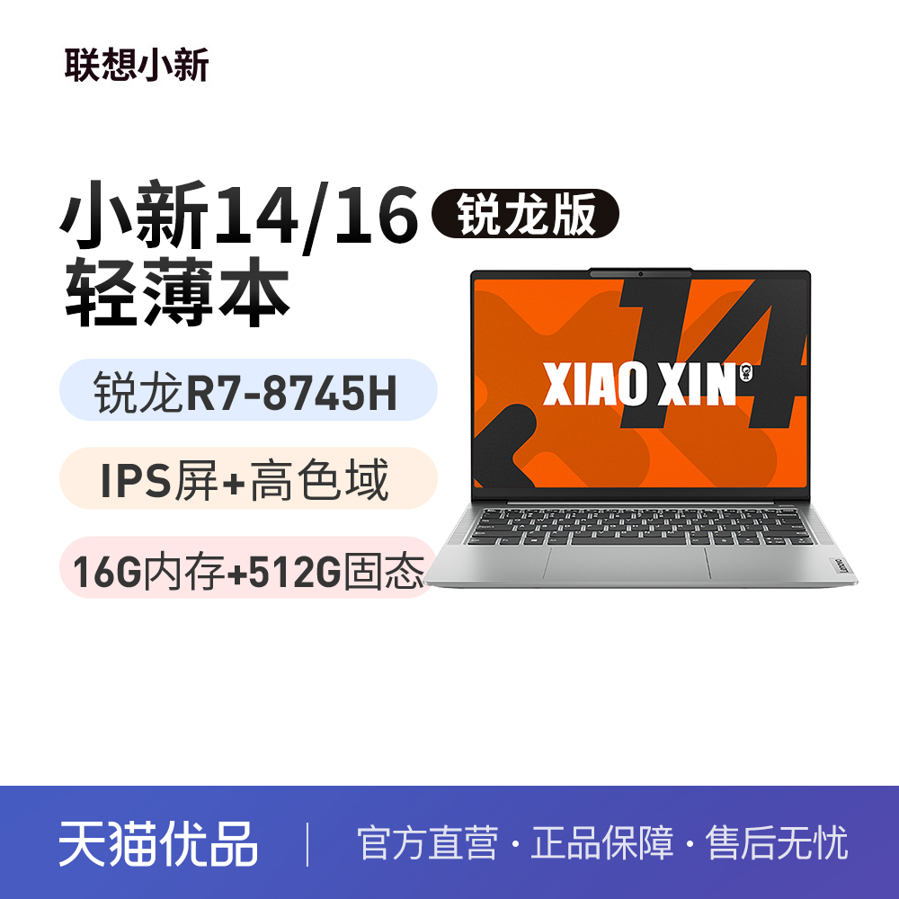 联想2024款小新14R7-8745H