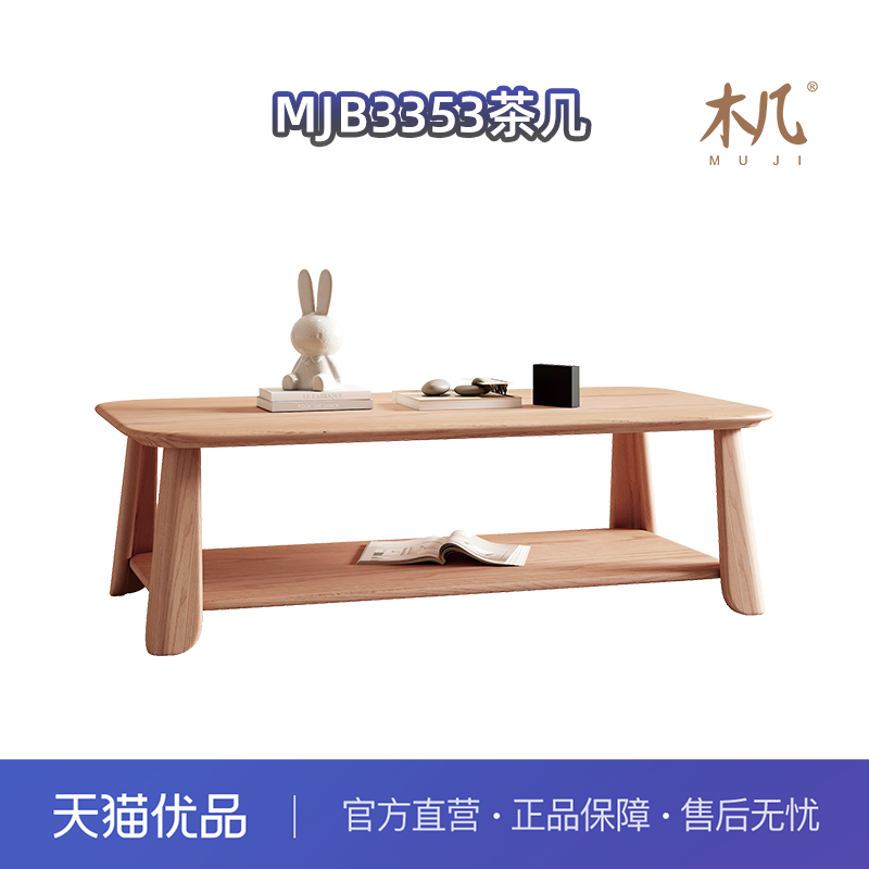 木几（原色木语）B3353简约客厅实木茶几