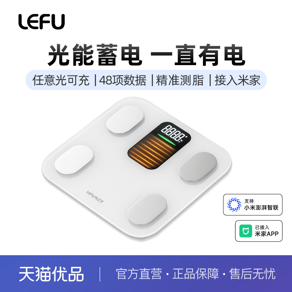 LEFU乐福光能充电智能体脂秤