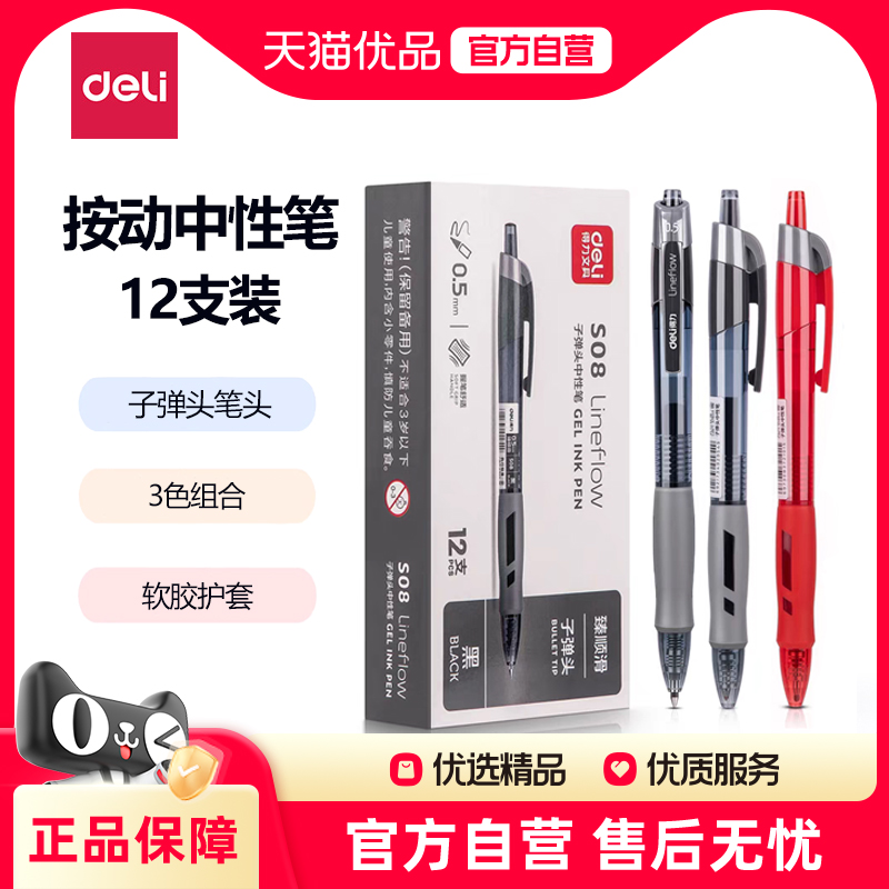 得力S08臻顺油墨中性笔