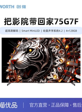 创维75G7F 一级能效 480Hz Smart MiniLED哈曼声学系统4.2 4+128G