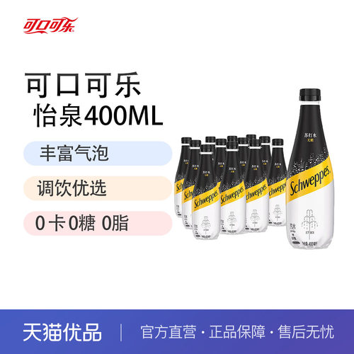 可口可乐怡泉无糖苏打水400ml*12瓶整件装原味含汽饮料批发